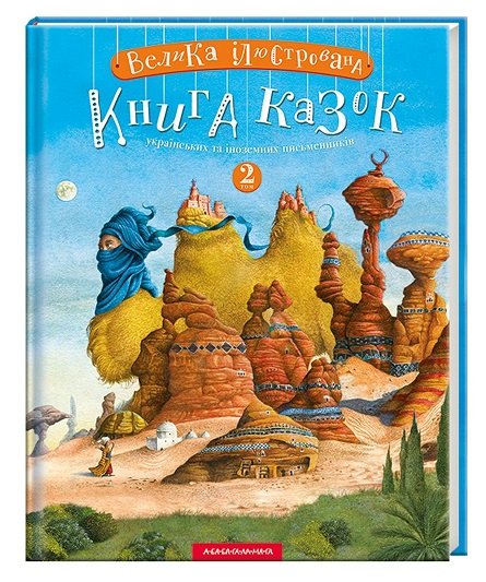 Велика ілюстрована книга казок
