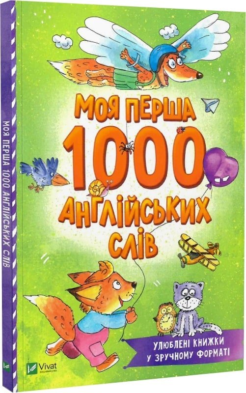 Моя перша 1000 англійських слів 3+