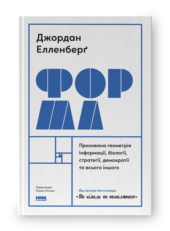 Форма. Прихована геометрія інформації, біології, стратегії,...