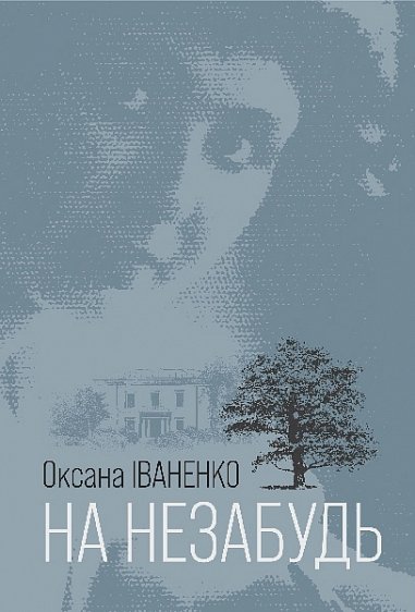 На незабудь