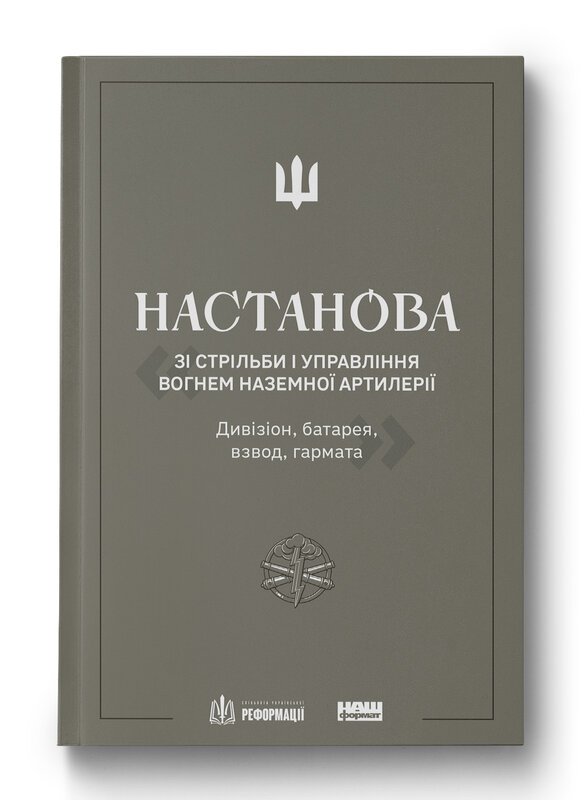 Настанова "Зі стрільби і управління вогнем наземної...
