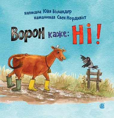Книга Ворон каже: НІ!