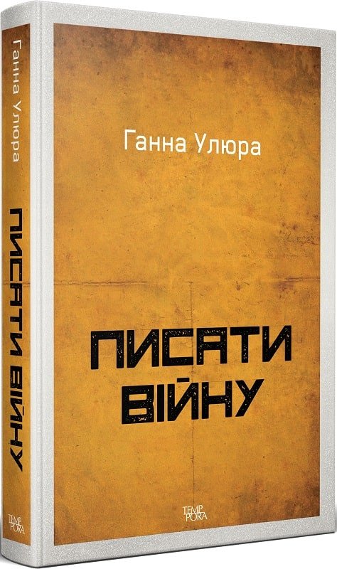Писати війну