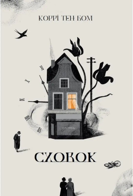 Сховок