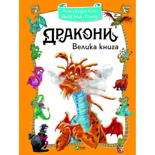 Книга Дракони. Велика книга