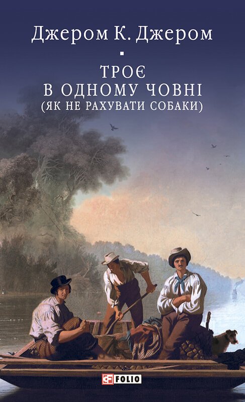 Троє в одному човні (як не рахувати собаки)