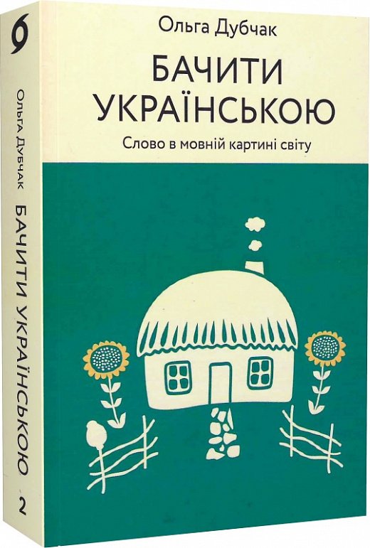Бачити українською