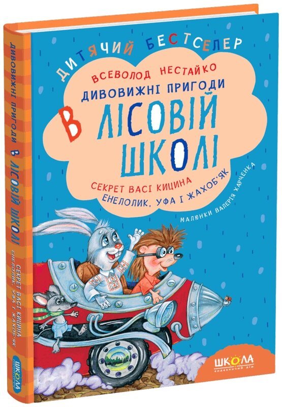 Дивовижні пригоди в лісовій школі. Секрет Васі Кицина....