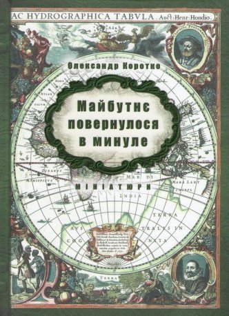 Майбутнє повернулося в минуле