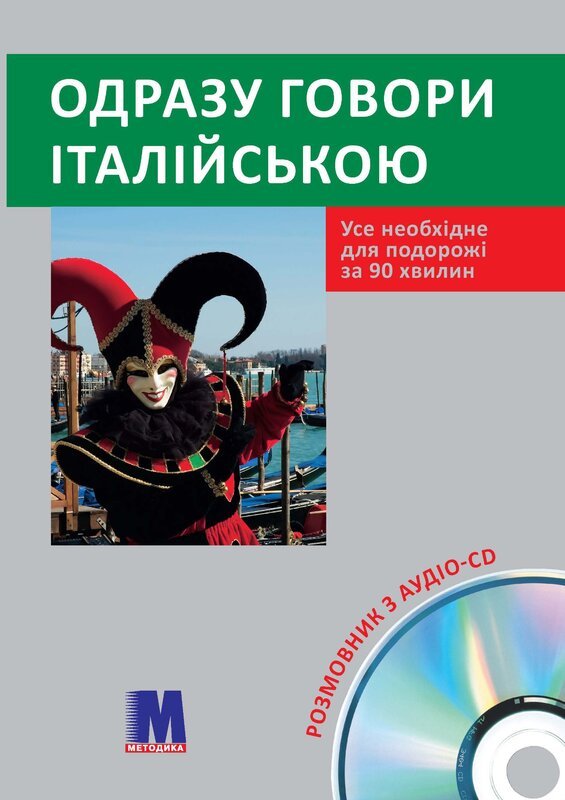 Одразу говори італійською