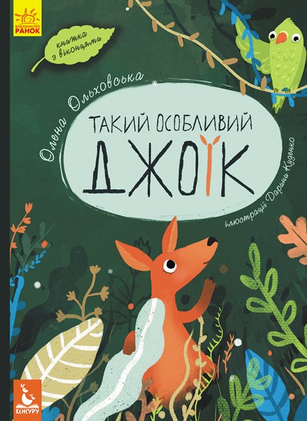 Такий особливий Джоїк. З віконцями