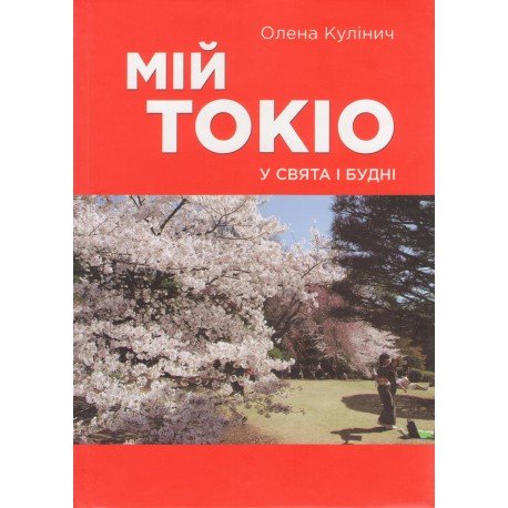Книга Мій Токіо у свята і будні