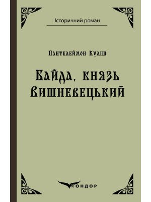 Байда, князь Вишневецький