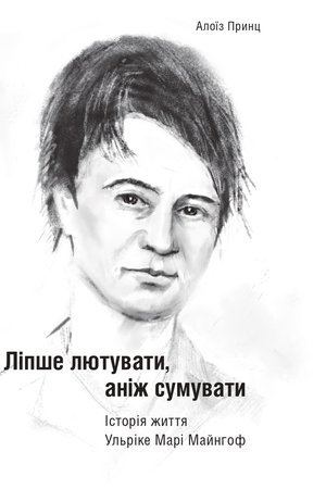 Ліпше лютувати, аніж сумувати. Історія життя Ульріке...
