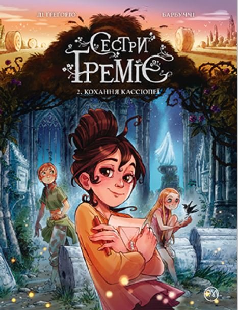 Сестри Ґреміє. Книга 2. Кохання Кассіопеї