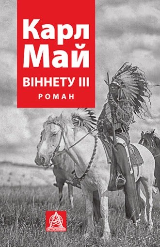 Книга Віннету ІІІ