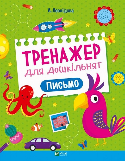 Тренажер для дошкільнят. Письмо