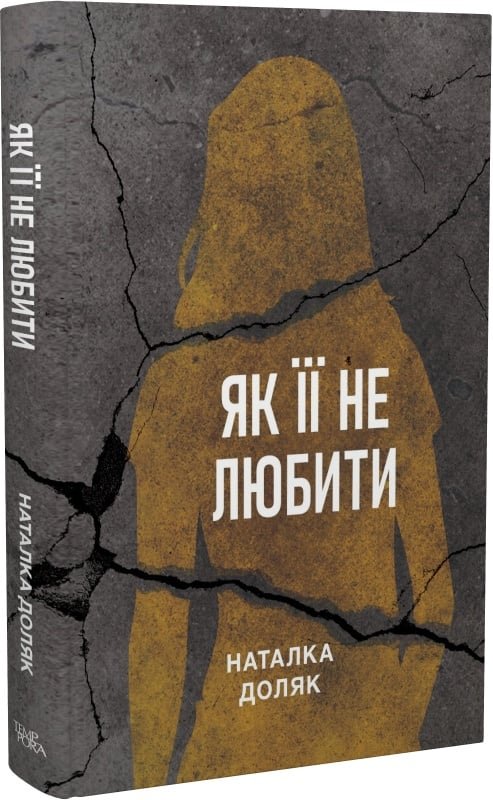 Як її не любити
