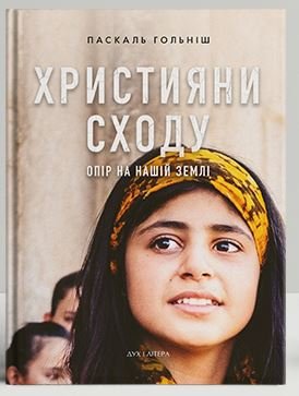 Книга Християни Сходу. Опір на нашій землі