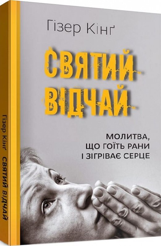 Книга Святий відчай. Молитва, що гоїть рани і зігріває...