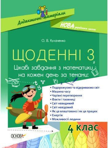 Щоденні 3. Цікаві завдання з математики на кожен день....