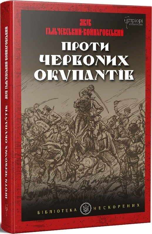 Проти червоних окупантів