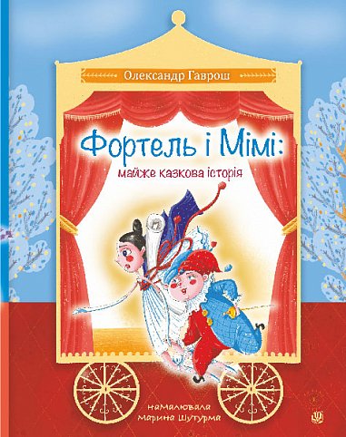 Фортель і Мімі: майже казкова історія