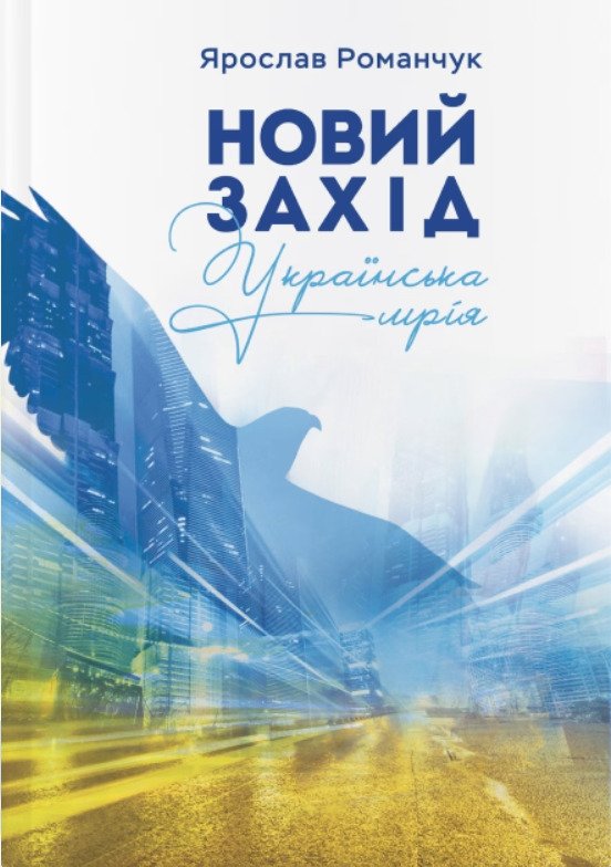 Книга Новий захід. Українська мрія