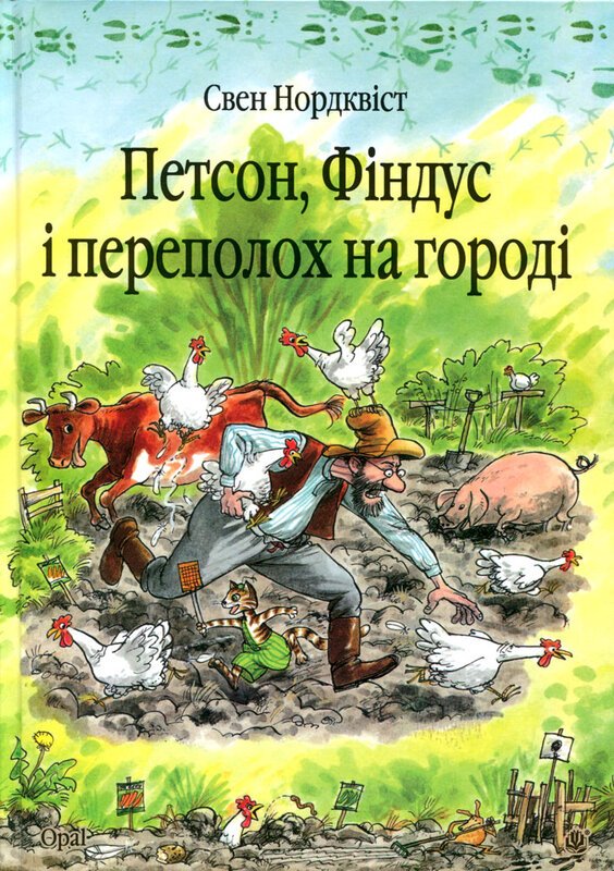 Петсон, Фіндус і переполох на городі