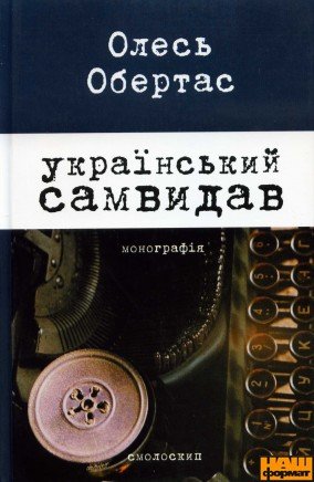 Український самвидав