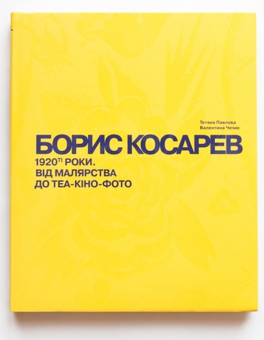 БОРИС КОСАРЕВ. 1920-ті роки: від малярства до теа-кіно-фото