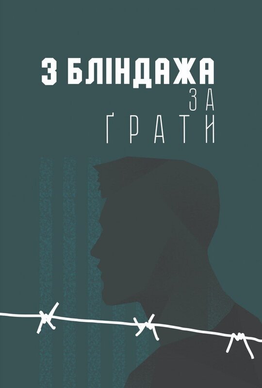 З бліндажа за грати
