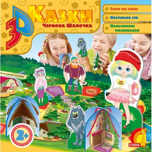 Книга Червона Шапочка. 3D казка