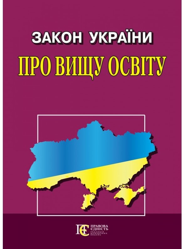 Закон України "Про вищу освіту"