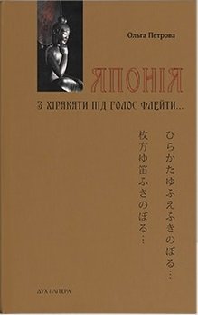 Японія. З хіракати під голос флейти Культурологічна...