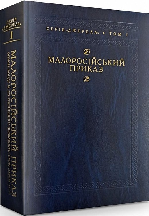 Книга Малоросійський приказ. Описи фонду № 229