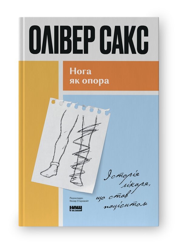 Нога як опора. Історія лікаря, що став пацієнтом