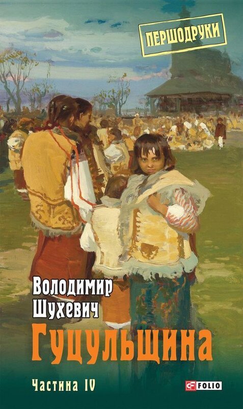 Книга Гуцульщина. Том 4