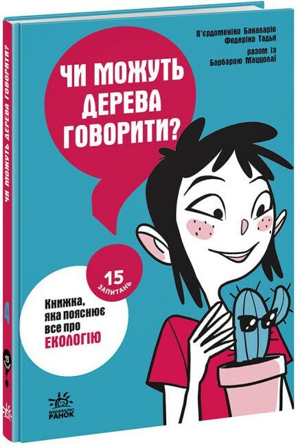 Чи можуть дерева говорити? Книжка, яка пояснює все...