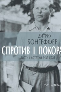 Спротив і покора. Листи і нотатки з-за ґрат