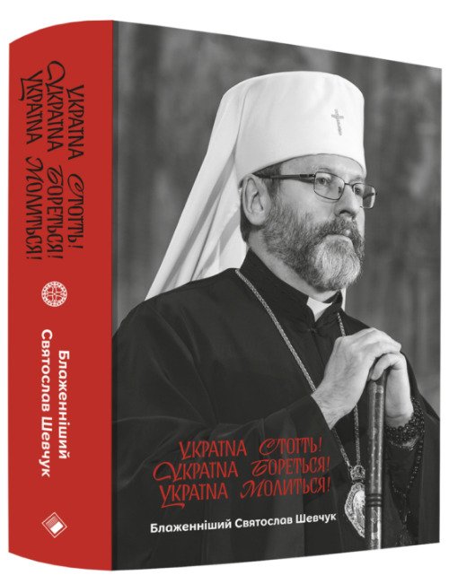 Україна стоїть! Україна бореться! Україна молиться!
