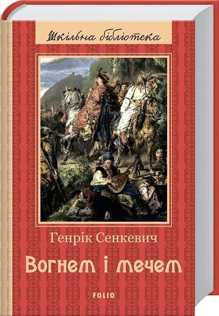 Книга Вогнем і мечем. У 2 томах. Том 1