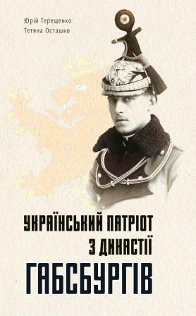 Український патріот з династії Габсбургів