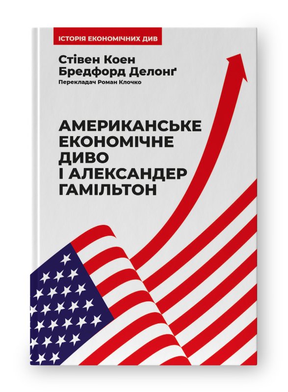 Американське економічне диво і Александер Гамільтон