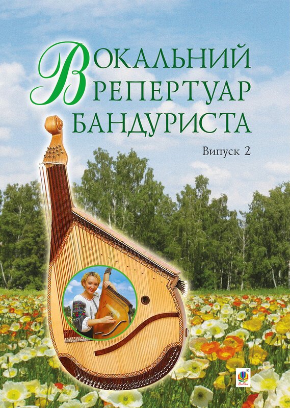 Книга Вокальний репертуар бандуриста. Випуск 2