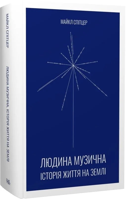 Людина музична. Історія життя на Землі