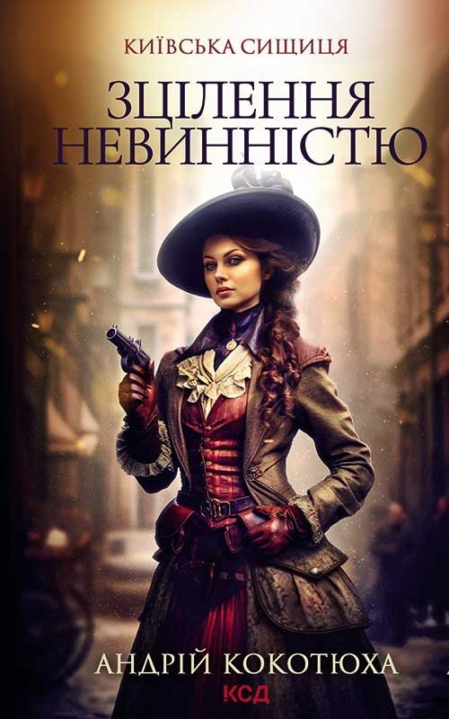 Зцілення невинністю. Київська сищиця