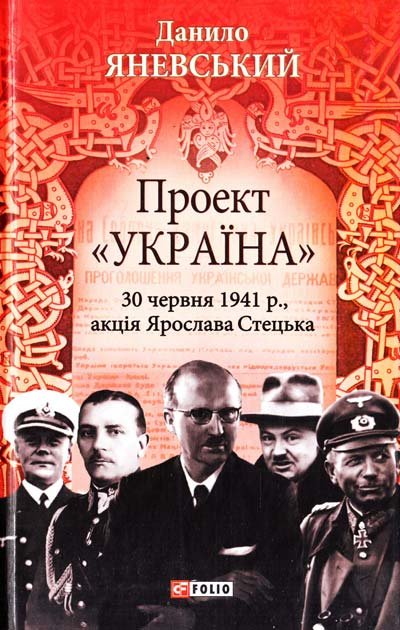 Проект "Україна". 30 червня 1941 року, акція Ярослава...