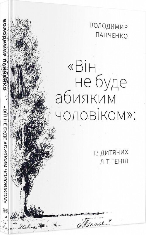 "Він не буде абияким чоловіком": із дитячих літ генія