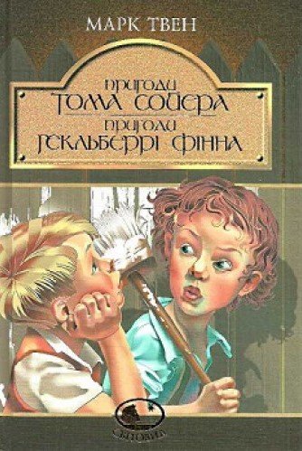 Пригоди Тома Сойєра. Пригоди Гекльберрі Фінна. Серія...